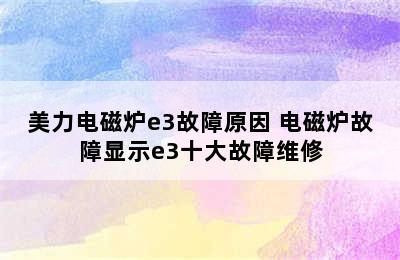 美力电磁炉e3故障原因 电磁炉故障显示e3十大故障维修